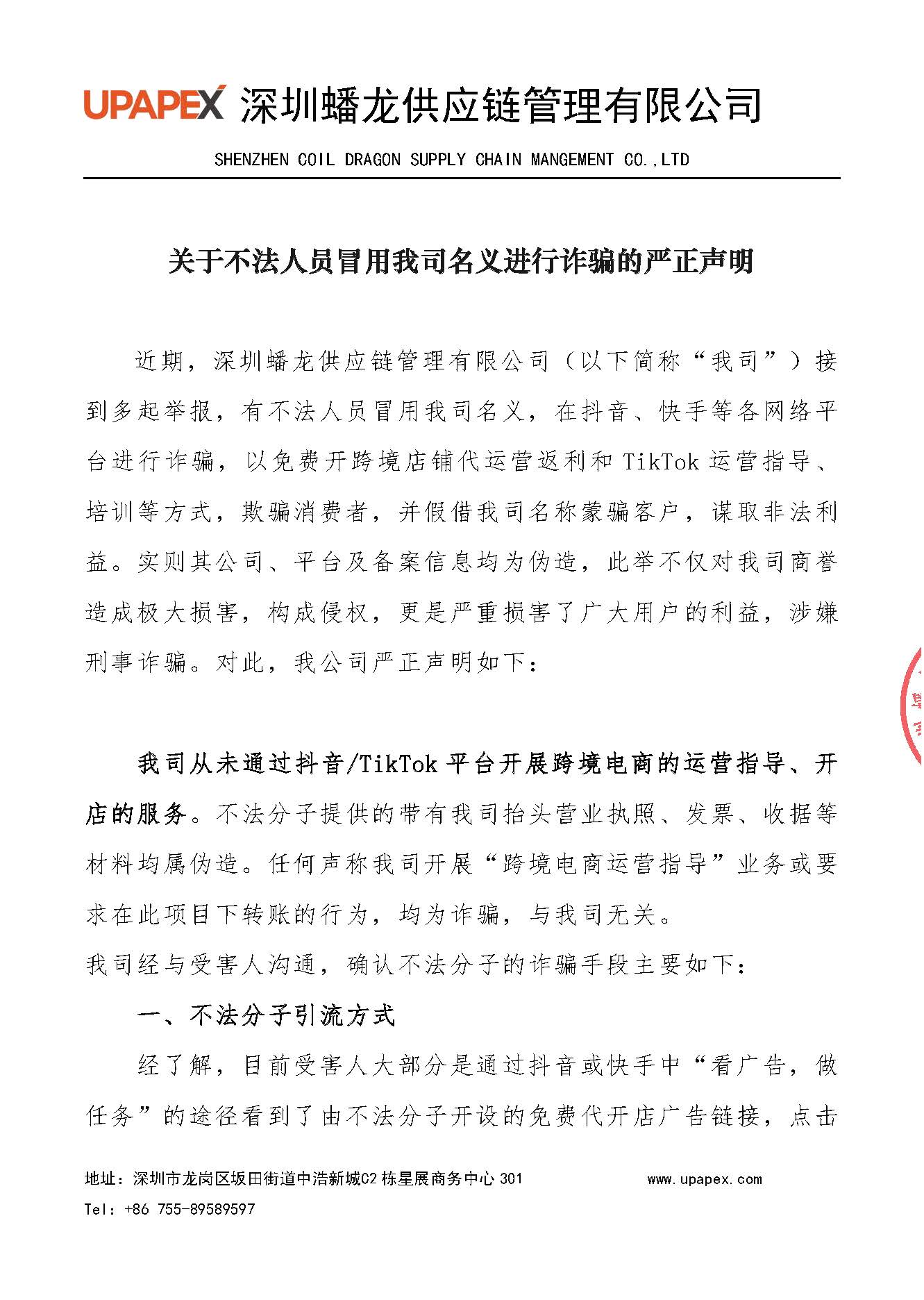 关于不法人员冒用我司名义进行诈骗的严正声明20240726-已盖章_页面_1.jpg